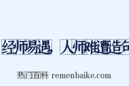 经师易遇，人师难遭造句是什么意思的图片
